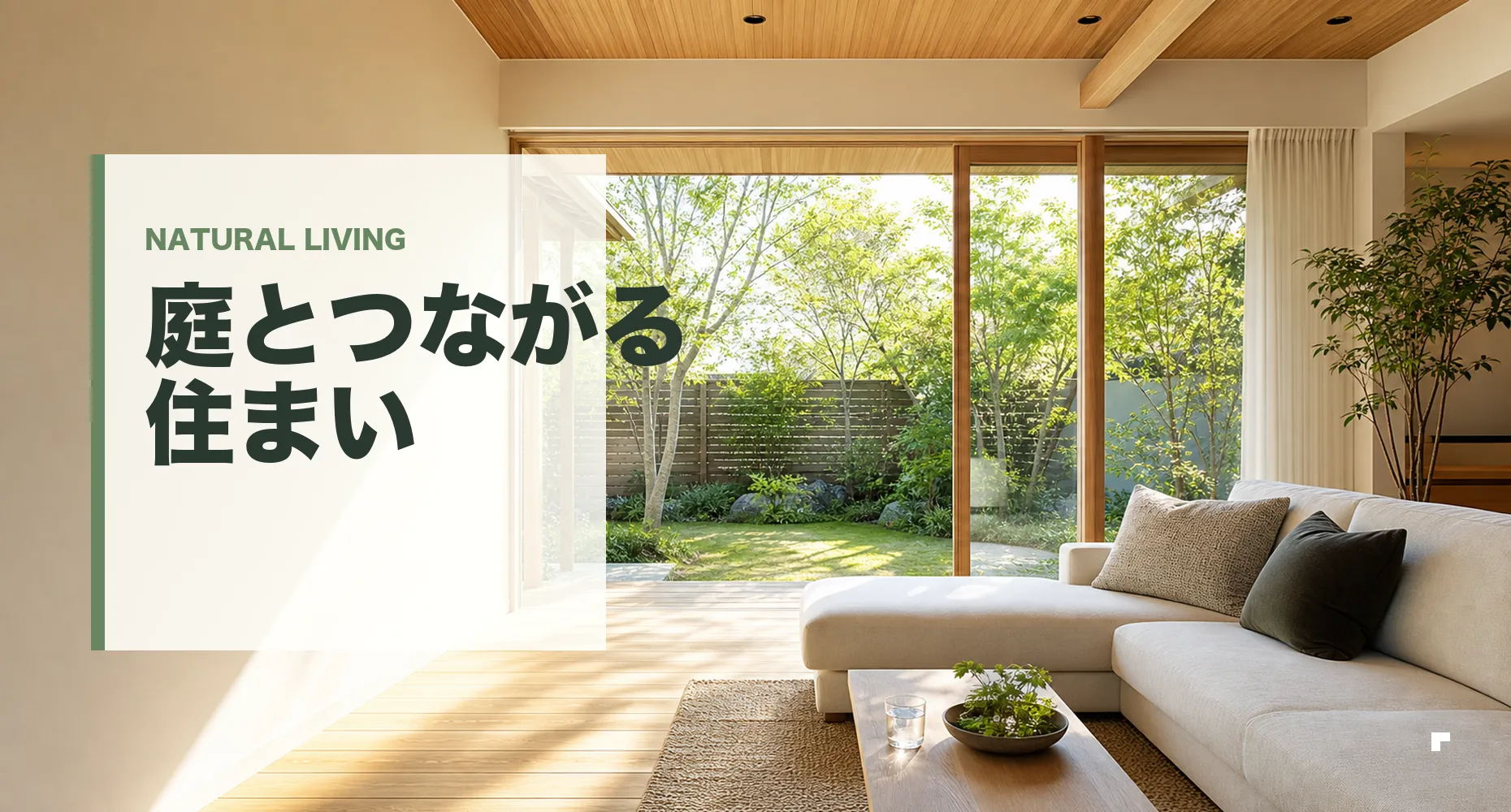 庭とつながる住まいの案内バナー